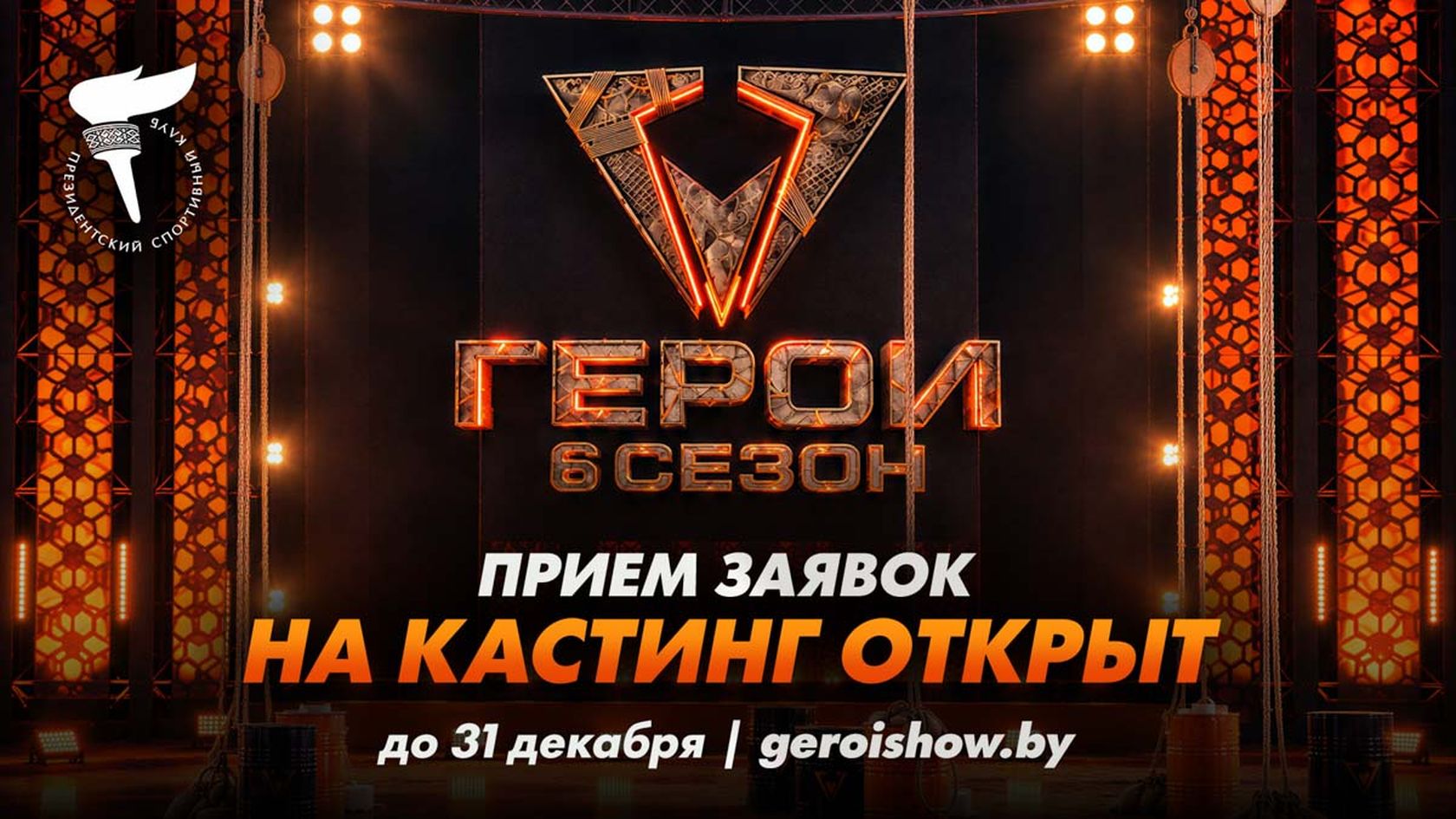 В Беларуси проходит кастинг в 6-й сезон экстремального шоу «Герои»