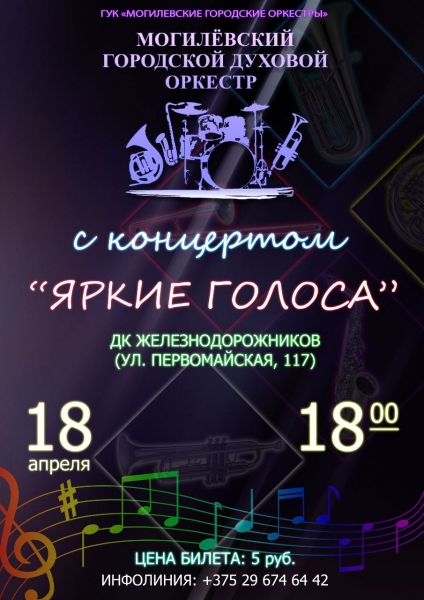 Детско-юношескую концертную программу «Яркие голоса» представят в Могилеве 18 апреля