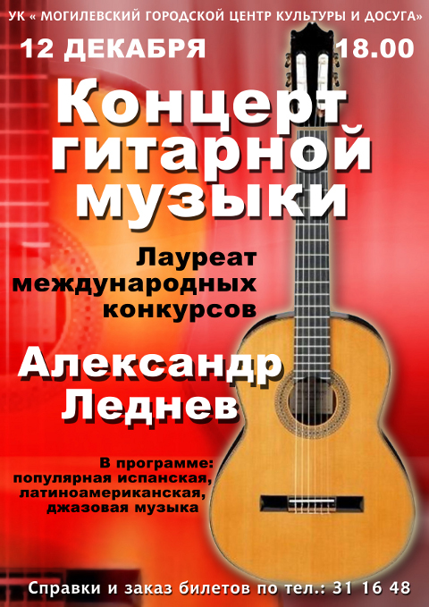 Музыка могилевский. Виват гитара. Афиши концерта под гитару.