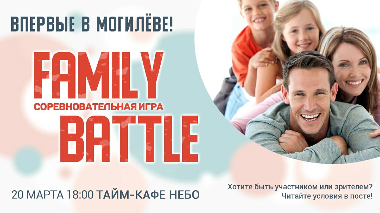 Family Battle пройдет в Могилеве 20 марта 