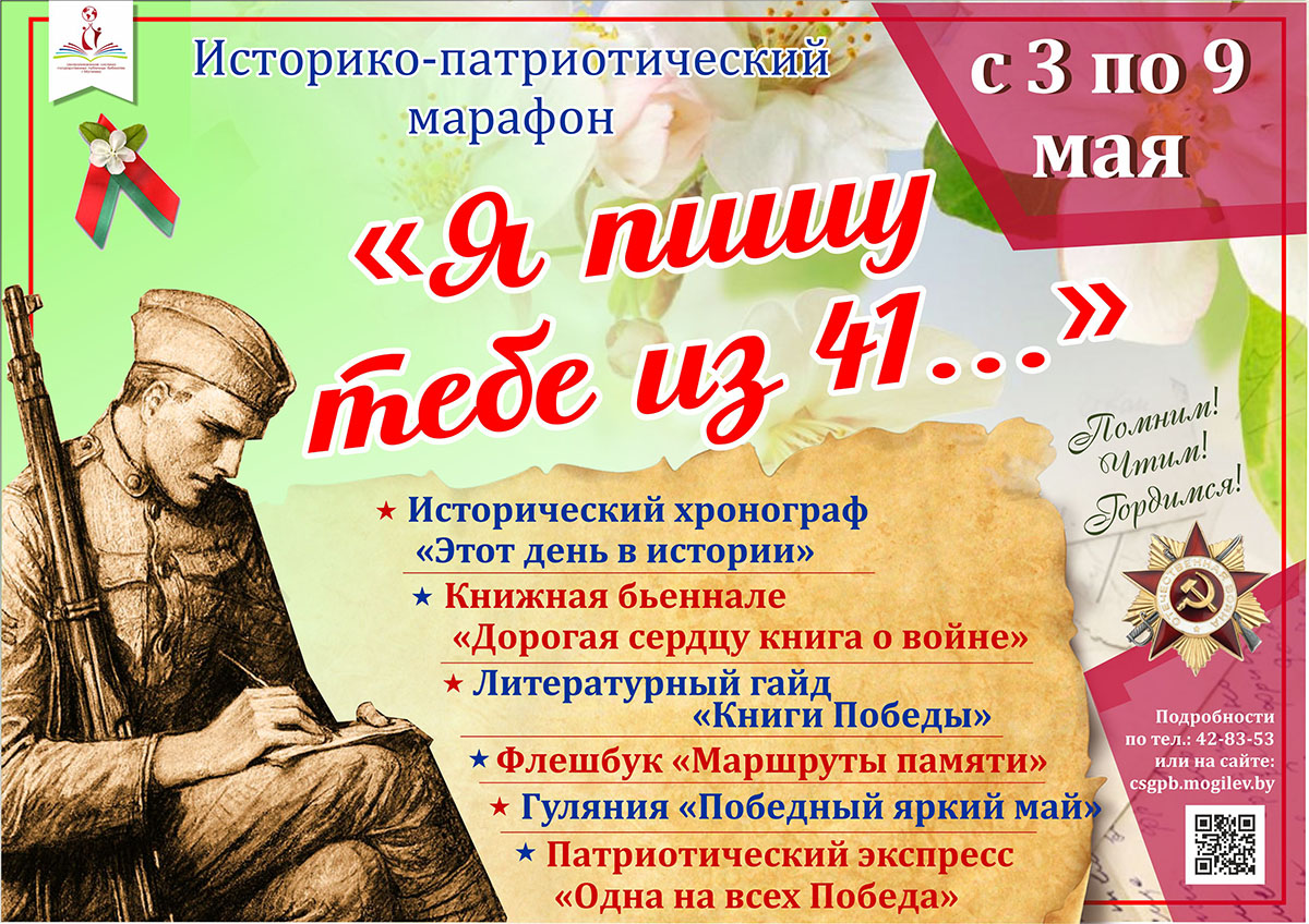 Историко-патриотический марафон «Я пишу тебе из 41...» пройдет в Могилеве