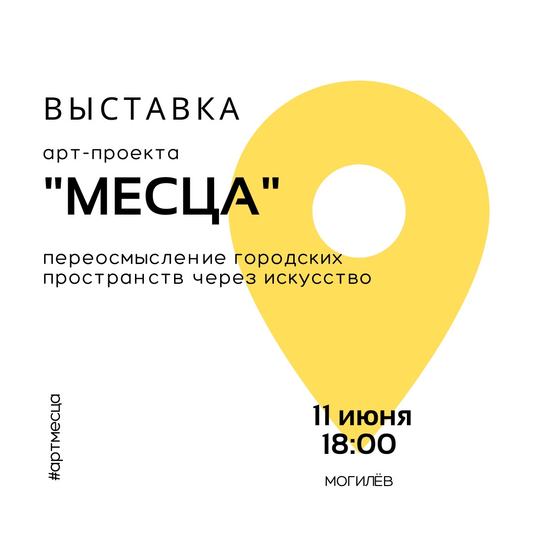 Выставка-перформанс «Месца» готовится к открытию в Могилеве