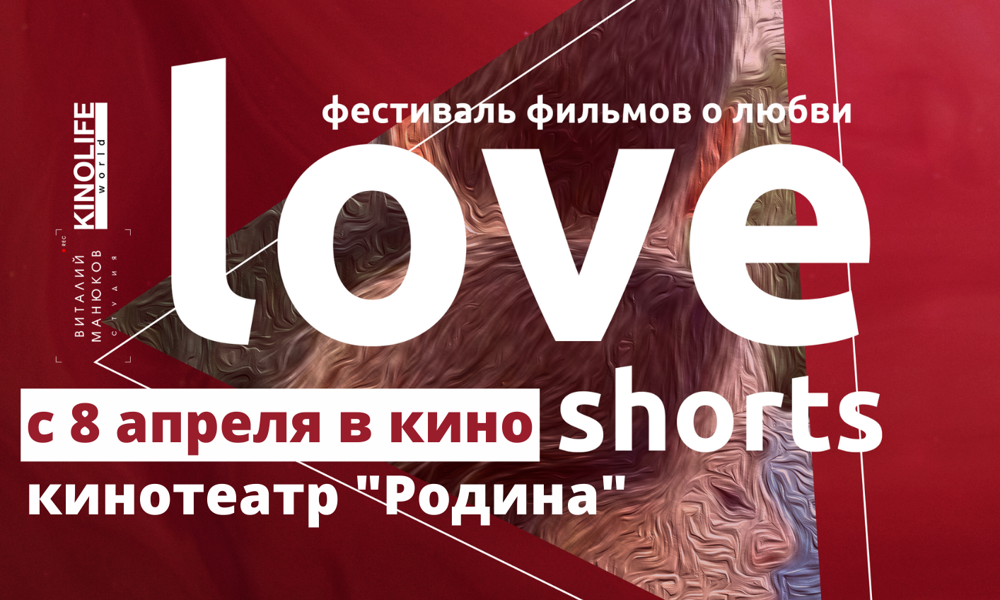 «Love Shorts»: показы фестиваля фильмов о любви стартуют в Могилеве 8 апреля