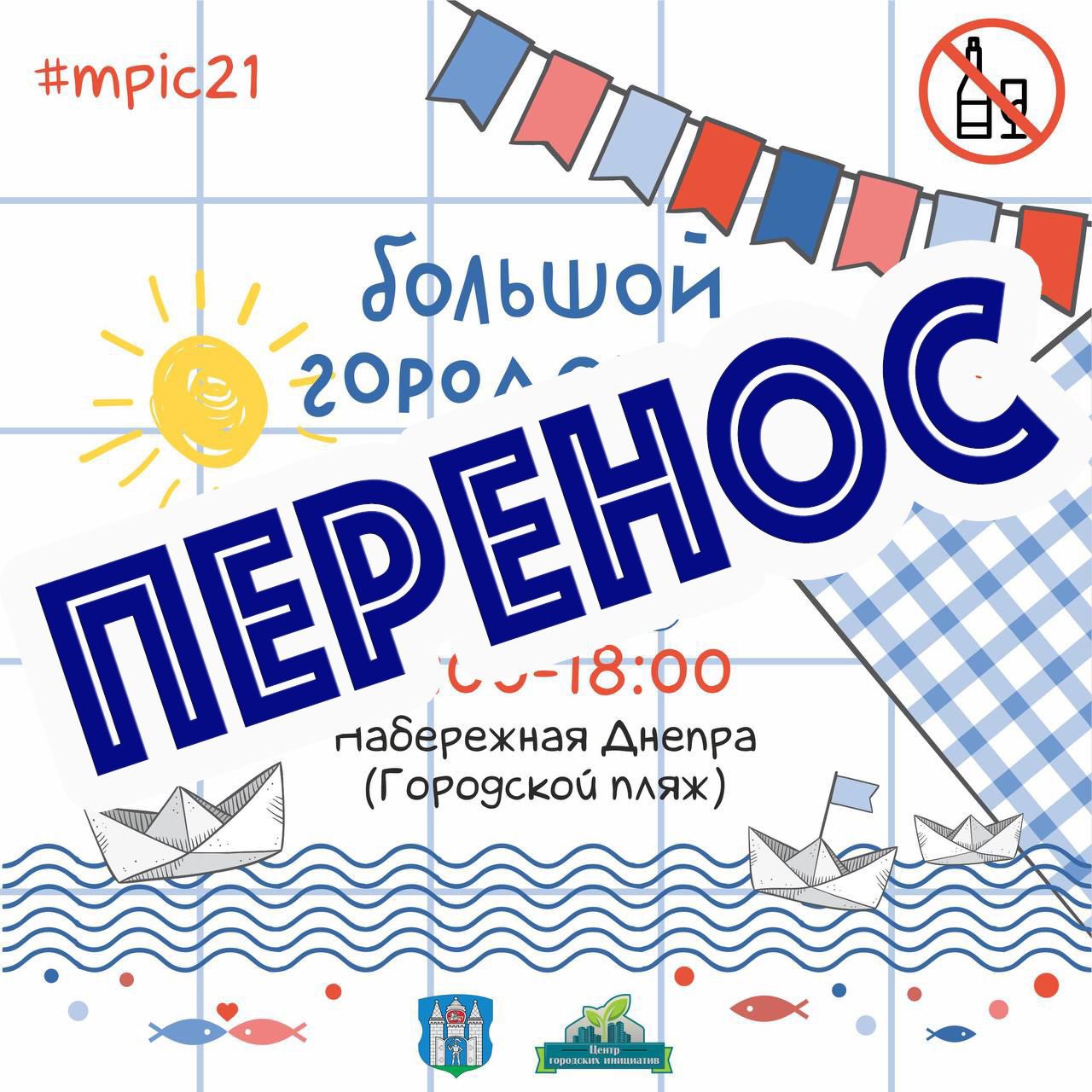 Большой городской пикник, который должен был пройти в Могилеве 29 мая, переносится