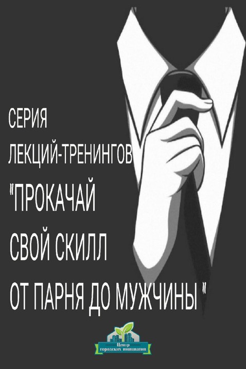 Интерактивный курс «Прокачай свой скилл от парня до мужчины» пройдет в Могилеве