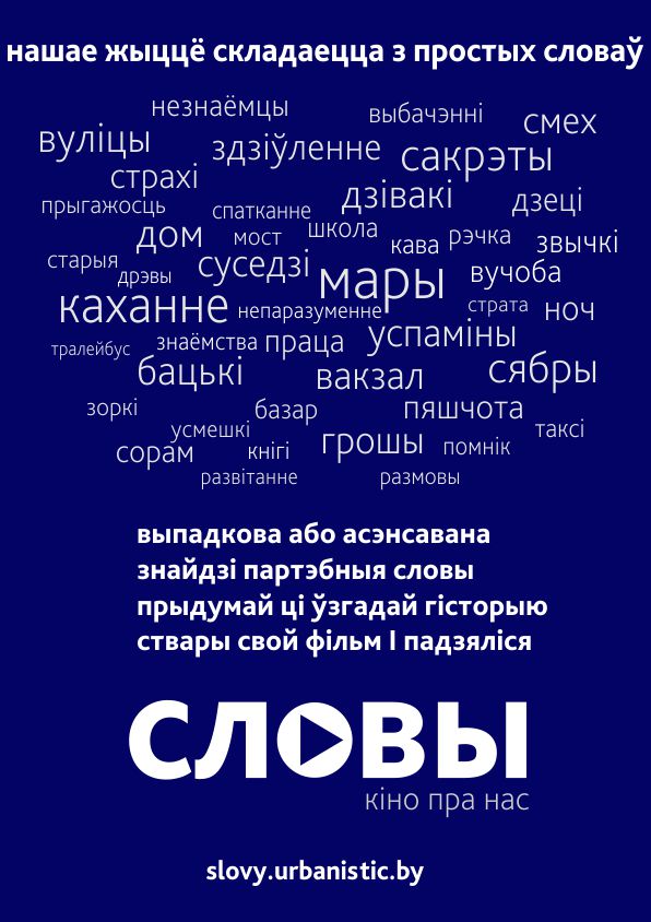 Могилевский фестиваль любительских короткометражных фильмов «Словы» возвращается