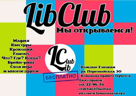 Клуб игр для молодёжи «LibClub» работает в городской библиотеке им.К.Маркса