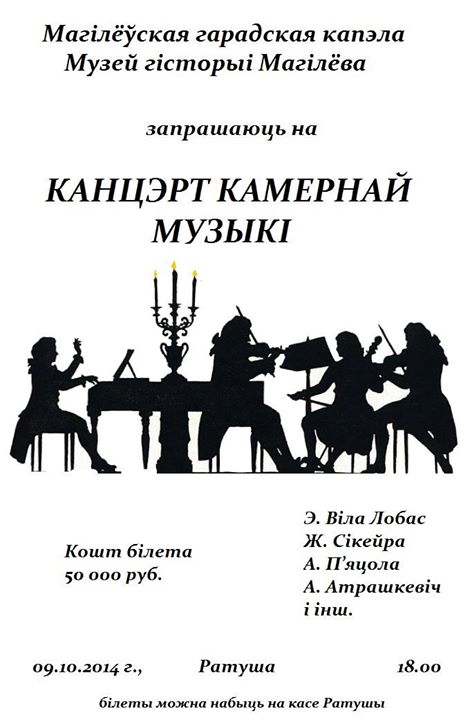 В Могилёвской ратуше состоится концерт камерной музыки 