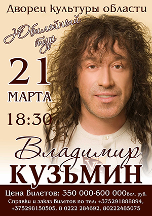 Владимир Кузьмин выступит в Могилёве с юбилейной программой 21 марта 