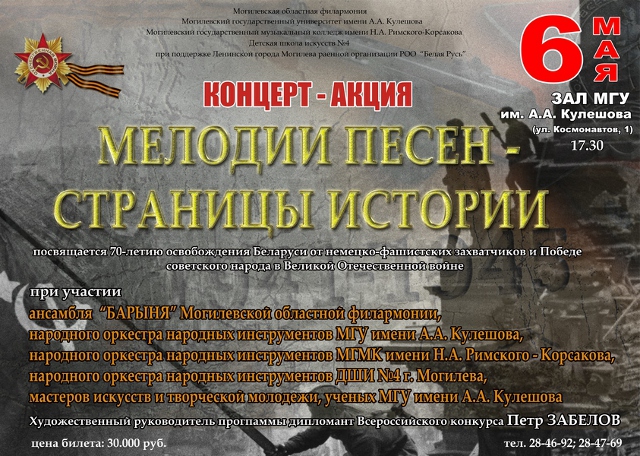 «Мелодии песен – страницы истории» пролистают в Могилёве в преддверии дня Победы