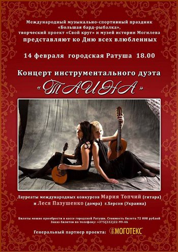 Гитара и домра – инструментальный дуэт «Таина» выступит в Могилёве 14 февраля