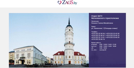 Могилёвский отдел ЗАГС запустил предварительную онлайн-запись на регистрацию брака