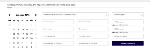 Могилёвский отдел ЗАГС запустил предварительную онлайн-запись на регистрацию брака