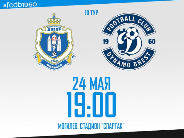 «Днепр» и брестское «Динамо» сыграют в Могилёве 24 мая 