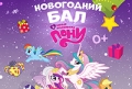 «Новогодний бал в стране маленьких пони» пройдет в Могилеве 25 декабря