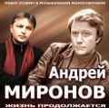 Музыкальный моноспектакль «Андрей Миронов. Жизнь продолжается» представят в Могилёве