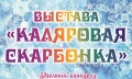 Выставка декоративно-прикладного искусства «Каляровая скарбонка» готовится к открытию в Могилеве