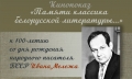 Кинопоказ к 100-летию Ивана Мележа пройдет в Могилеве 8 февраля