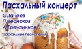 Пасхальный концерт готовит Могилевская городская капелла