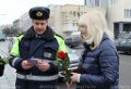 Сотрудники Госавтоинспекции поздравили могилевчанок с 8 Марта