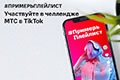 #ПримерьПлейлист: МТС запустил челлендж в TikTok