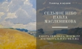 Изготовить гравюру, написать письмо на воске, найти древний экспонат предложат могилевчанам в музее им.П.В.Масленикова в выходные