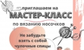 Мастер-класс по вязанию носочков для недоношенных деток пройдет в Могилеве 14 мая