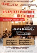 «Беларускую мініяцюру XIX стагоддзя» 18 мая представит в Могилёве «Классик-Авангард» 