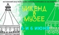 Могилевчан приглашают на «Уикенд в музее» 5-6 мая