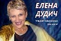 Елена дудич фото