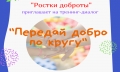 Тренинг-диалог «Передай добро по кругу» пройдет в Могилеве 26 мая