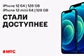 В МТС подешевели iPhone 12 и iPhone 12 mini